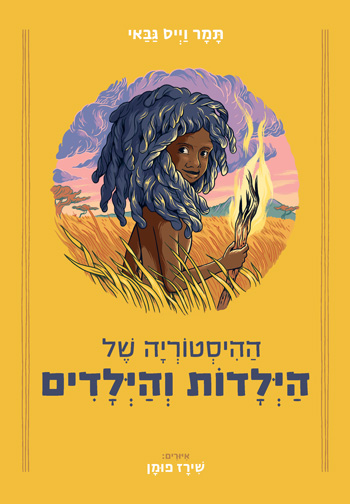 ההיסטוריה של הילדים והילדות - סקירת ספרים