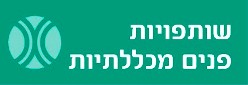 שותפויות פנים מכללתיות