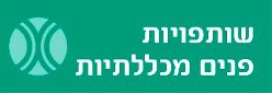 שותפויות פנים מכללתיות
