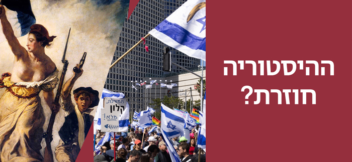 ההיסטוריה חוזרת?