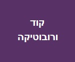 קוד ורובוטיקה נ