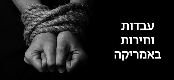 עבדות וחירות באמריקה – לקראת 2025 Juneteenth Day