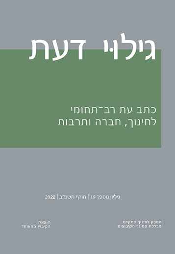 גילוי דעת - כתב עת מדעי רב-תחומי לחינוך, חברה ותרבות