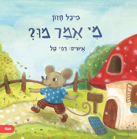 מי אמר מו?
