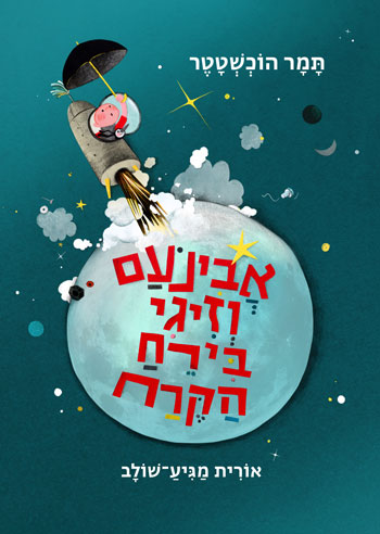 אבינועם וזיגי בירח הקרח