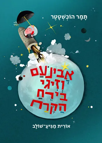אבינועם וזיגי בירח הקרח