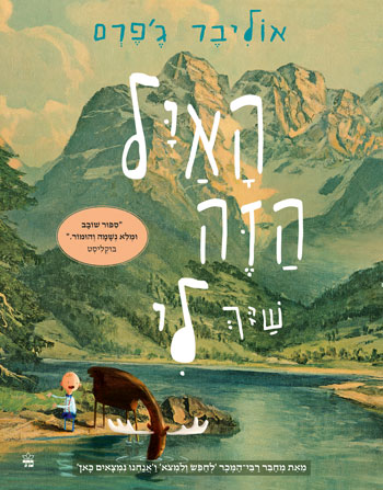 האַיָּל הזה  שייך לי