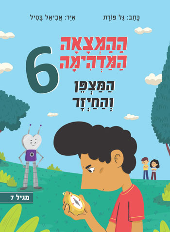 ההמצאה