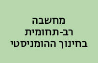 מחשבה רב תחומית בחינוך ההומניסטי