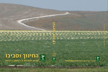 החינוך וסביבו תשע"ב