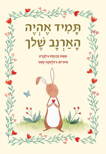 תמיד אהיה הארנב שלך - סקירת ספרים