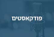 פודקאסטים