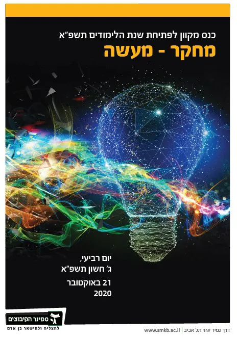 תמונה כנס תשפא