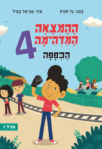 ההמצאה המדהימה - הכפפה - סקירת ספרים