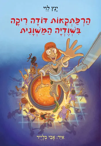 הרפתקאות-הדודה-ריקה-1#,-בשודיה-המשוונית---ינץ-לוי.jpg