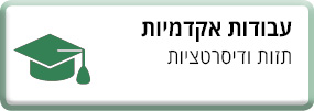 עבודות אקדמיות