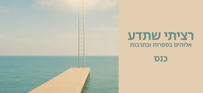 רציתי שתדע, כנס בנושא אלוהים בספרות ובתרבות העברית