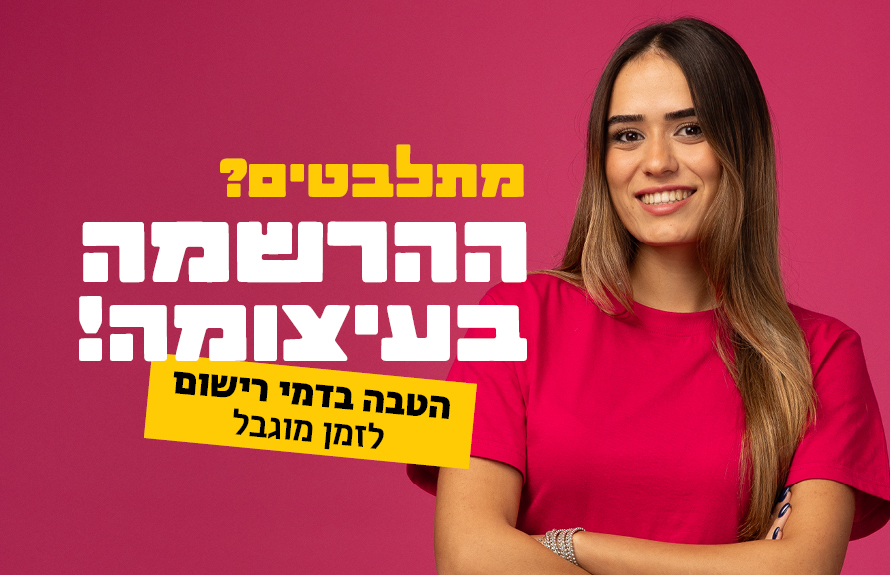 ההרשמה בעיצומה טוב לדעת 890 575