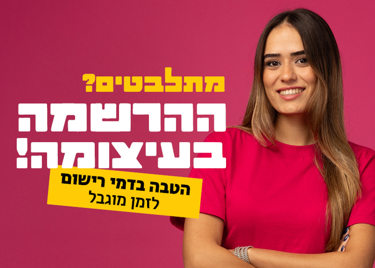 ההרשמה בעיצומה טוב לדעת 890 575
