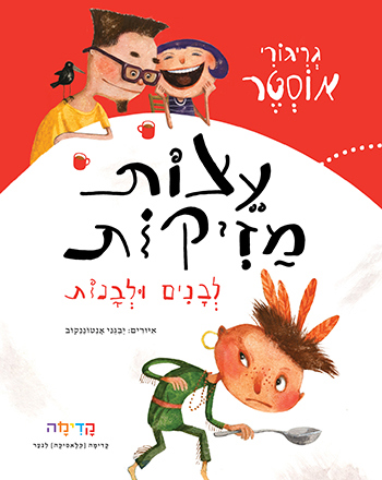 עצות מזיקות לבנים ולבנות