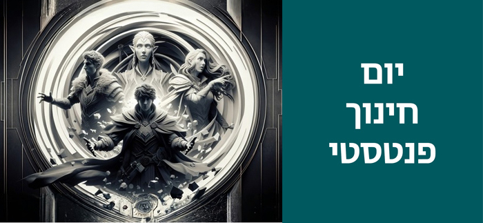 יום חינוך פנטסטי