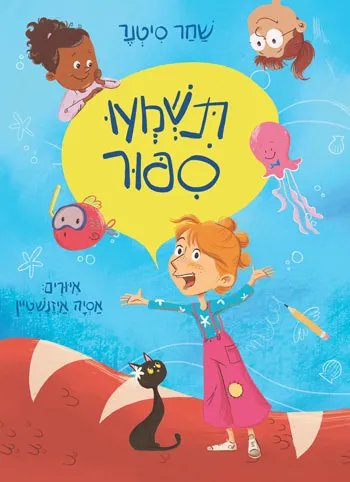תשמעו-סיפור.jpg
