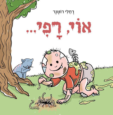 סקירת ספרים - אוי, רפי...