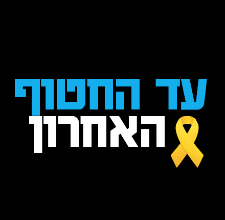 חטוף אחרון 440 430