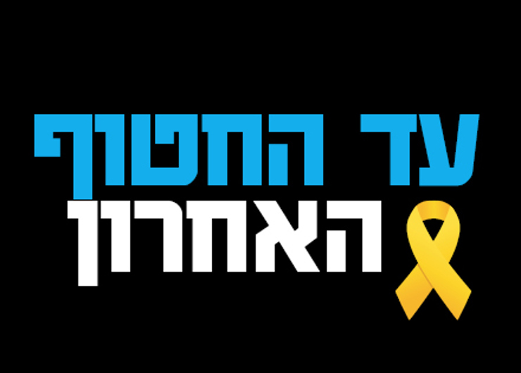 חטוף אחרון 440 430