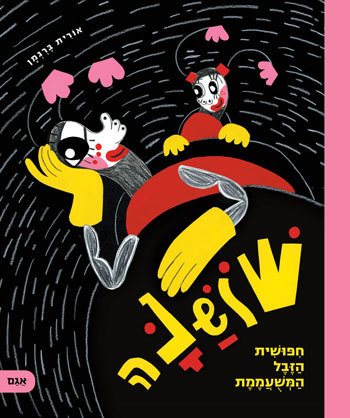 סקירת ספרים - שושנה חיפושית הזבל המשועממת