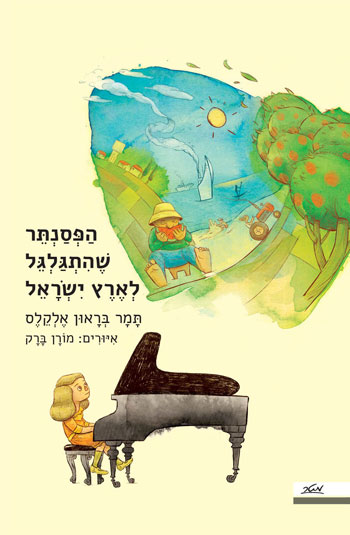 הפסנתר