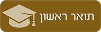 תואר ראשון