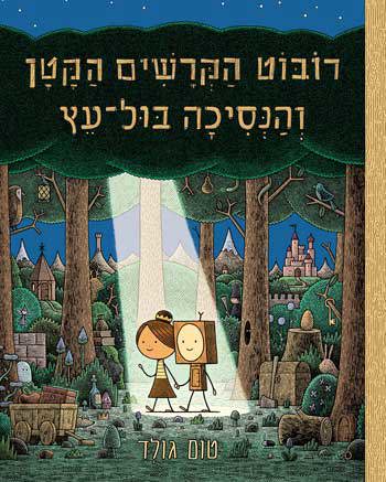 רובוט הקרשים הקטן - סקירת ספרים