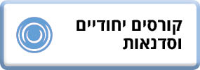 קורסים ייחודיים וסדנאות במהו"ת