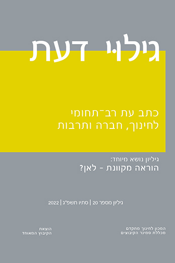 גילוי דעת - כתב עת מדעי רב-תחומי לחינוך, חברה ותרבות
