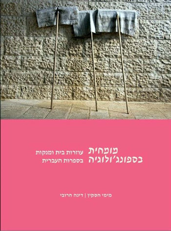 מומחית בספונג'ולוגיה – עוזרות בית ומנקות בספרות העברית 