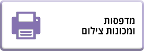 מדפסות ומכונות צילום