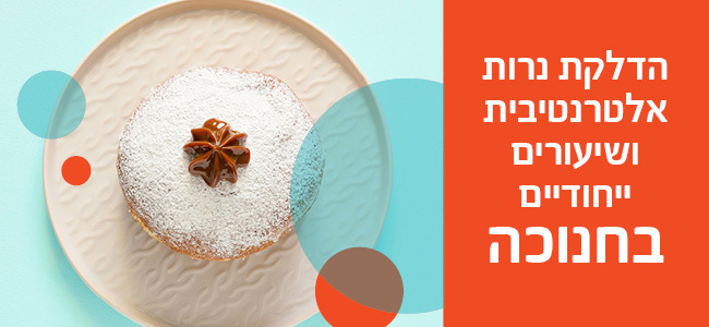 שיעורים בחנוכה