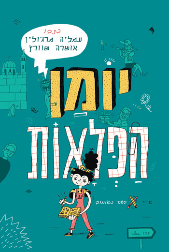 יומן הפלאות