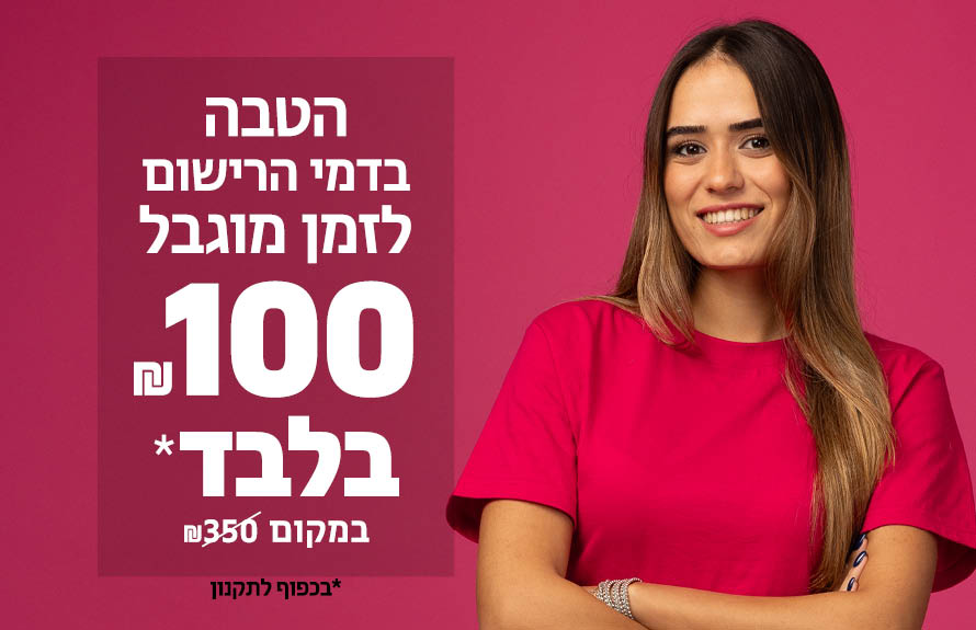 הטבת הרשמה טוב לדעת 890 25752