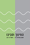החינוך וסביבו תשפ"א