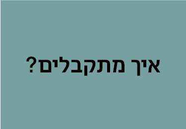 איך מתקבלים יולי 23