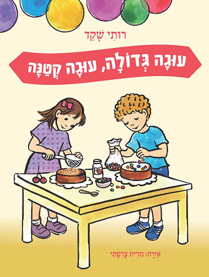 עוגה גדולה, עוגה קטנה