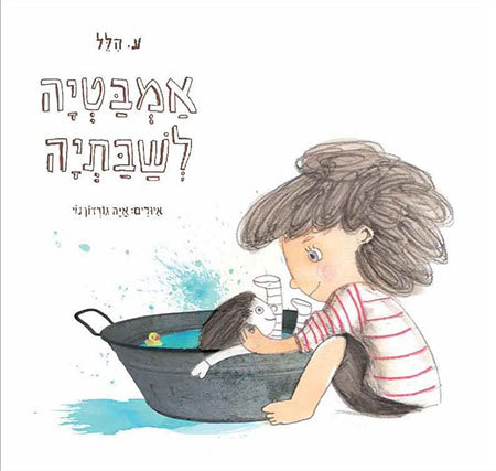 אמבטיה לשביתה