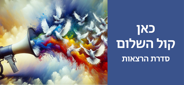 כאן קול השלום