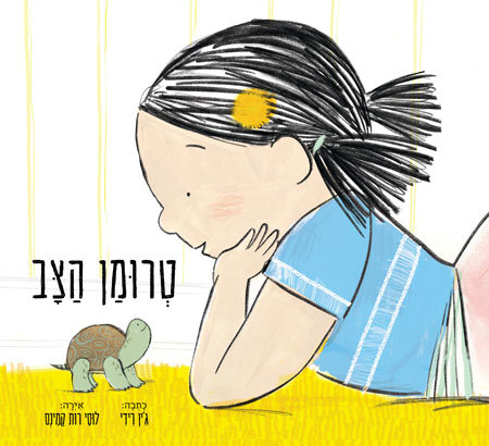 טרומן הצב