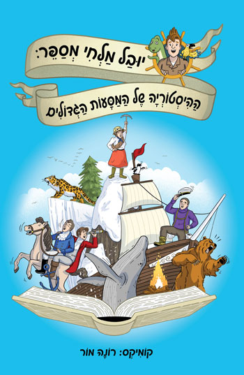 ההיסטוריה של המסעות הגדולים