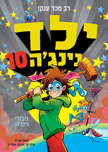 סקירת ספרים - ילד נינג'ה 10