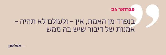 "בנפרד מן האמת, אין – ולעולם לא תהיה – אמנות של דיבור שיש בה ממש."