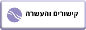 קישורים והעשרה